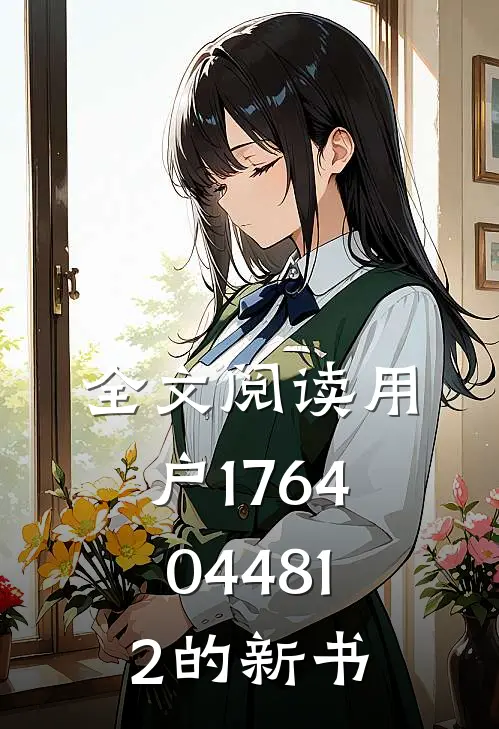 全文阅读用户1764044812的新书