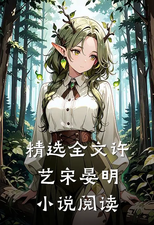 精选全文许艺宋晏明小说阅读