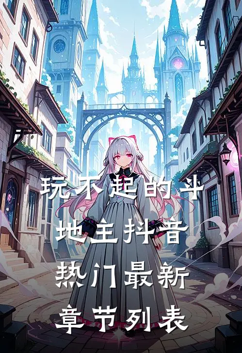 玩不起的斗地主抖音热门最新章节列表