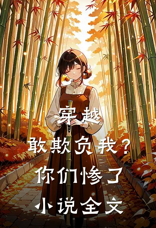 穿越：敢欺负我？你们惨了小说全文