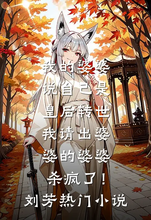 我的婆婆说自己是皇后转世，我请出婆婆的婆婆杀疯了！刘芳热门小说