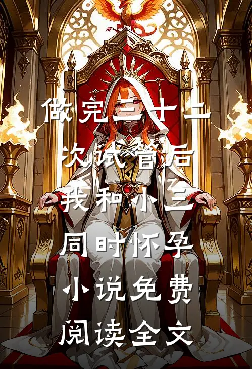 做完三十二次试管后，我和小三同时怀孕小说免费阅读全文