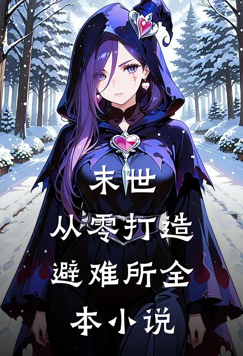 末世：从零打造避难所全本小说