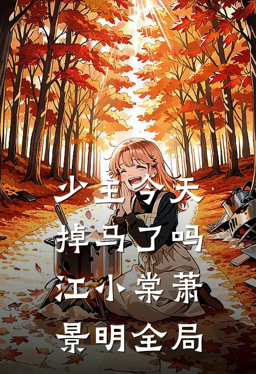 少主今天掉马了吗江小棠萧景明全局