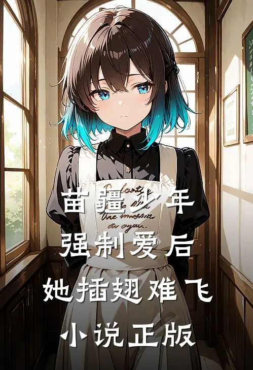 苗疆少年强制爱后，她插翅难飞小说正版