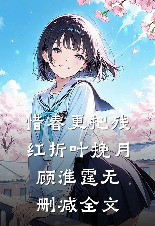 惜春更把残红折叶挽月顾淮霆无删减全文