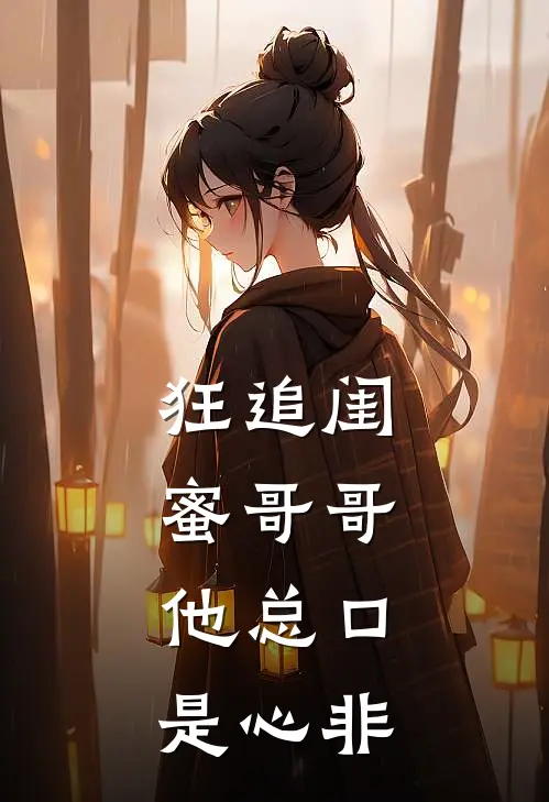 狂追闺蜜哥哥，他总口是心非