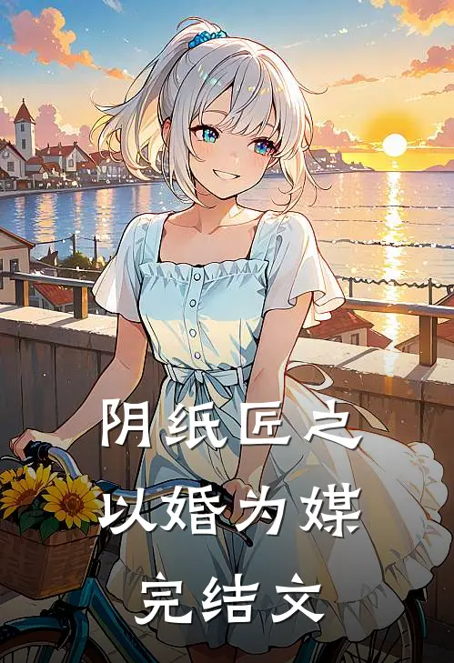 阴纸匠之以婚为媒完结文