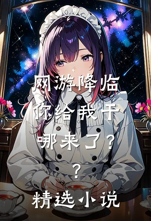 网游降临：你给我干哪来了？？精选小说