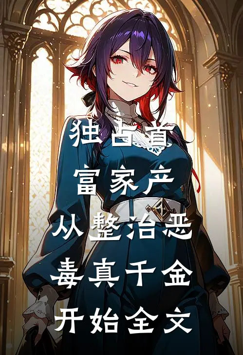 独占首富家产，从整治恶毒真千金开始全文