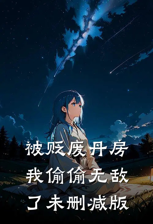 被贬废丹房，我偷偷无敌了未删减版
