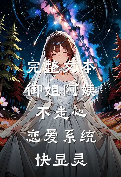 完整文本御姐阿姨不走心，恋爱系统快显灵