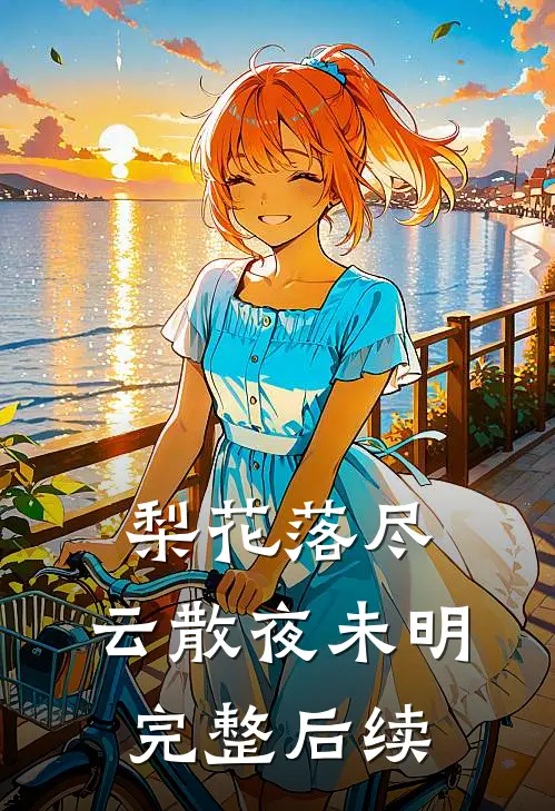 梨花落尽，云散夜未明完整后续