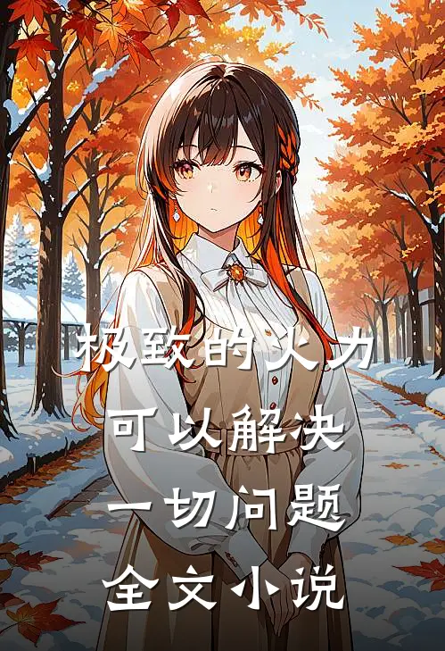 极致的火力可以解决一切问题全文小说