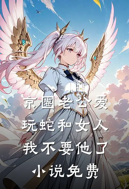 京圈老公爱玩蛇和女人，我不要他了小说免费