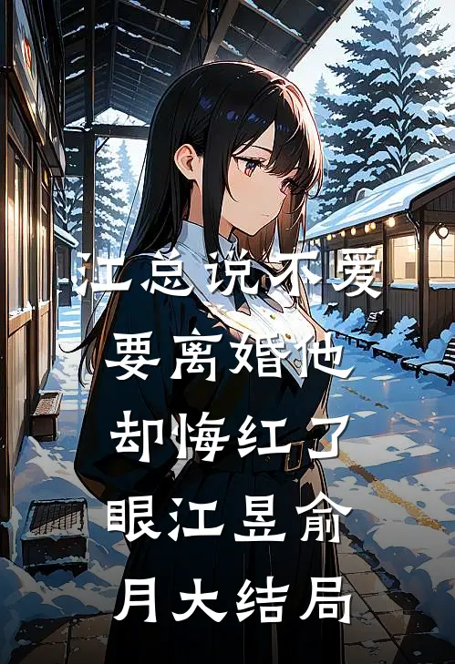 江总说不爱，要离婚他却悔红了眼江昱俞月大结局