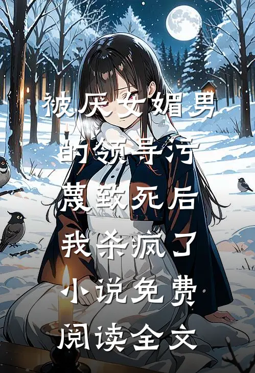 被厌女媚男的领导污蔑致死后，我杀疯了小说免费阅读全文