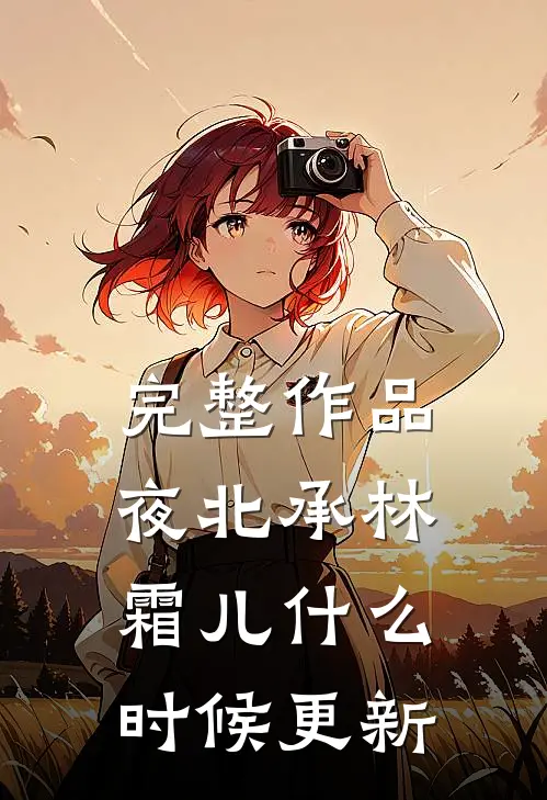 完整作品夜北承林霜儿什么时候更新
