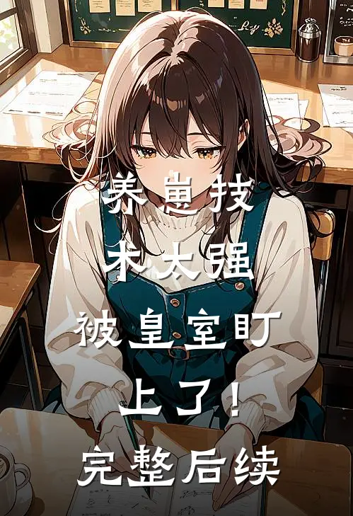 养崽技术太强，被皇室盯上了！完整后续