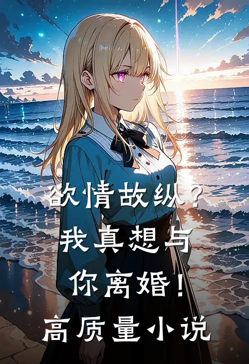 欲情故纵？我真想与你离婚！高质量小说