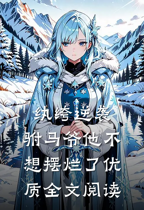 纨绔逆袭：驸马爷他不想摆烂了优质全文阅读