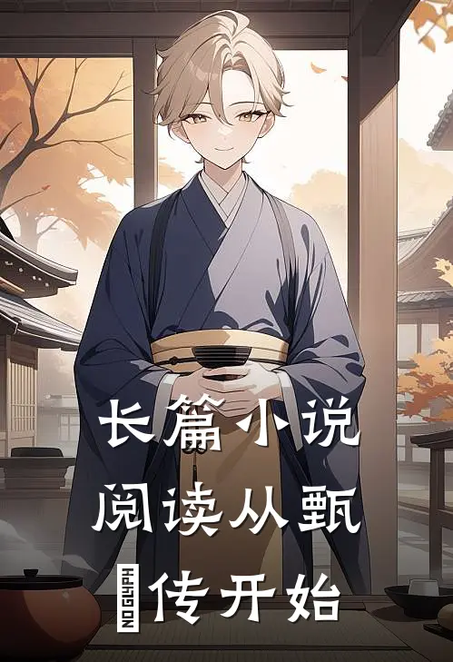 长篇小说阅读从甄嬛传开始