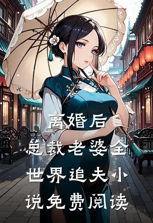 离婚后，总裁老婆全世界追夫小说免费阅读