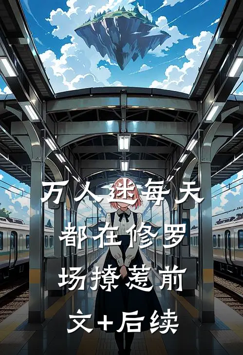 万人迷每天都在修罗场撩惹前文+后续