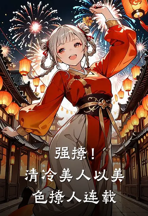 强撩！清冷美人以美色撩人连载
