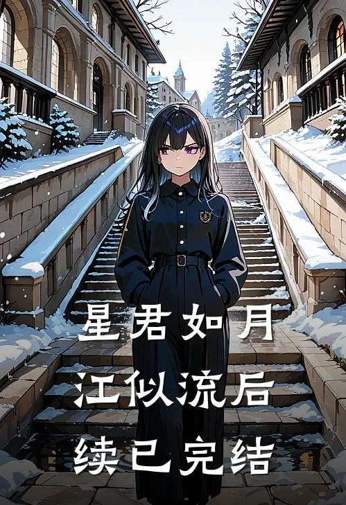 星君如月江似流后续已完结