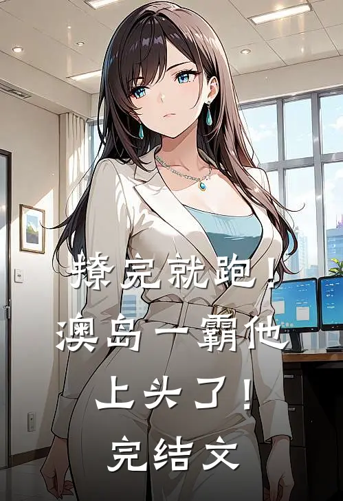 撩完就跑！澳岛一霸他上头了！完结文