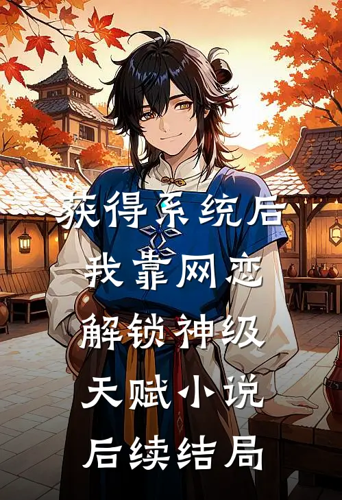 获得系统后，我靠网恋解锁神级天赋小说后续结局