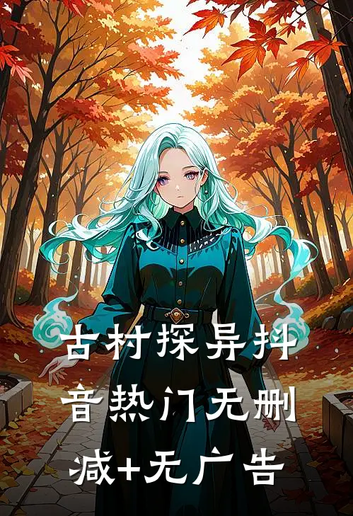 古村探异抖音热门无删减+无广告