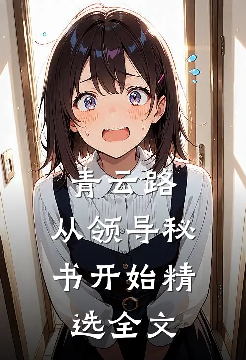青云路：从领导秘书开始精选全文
