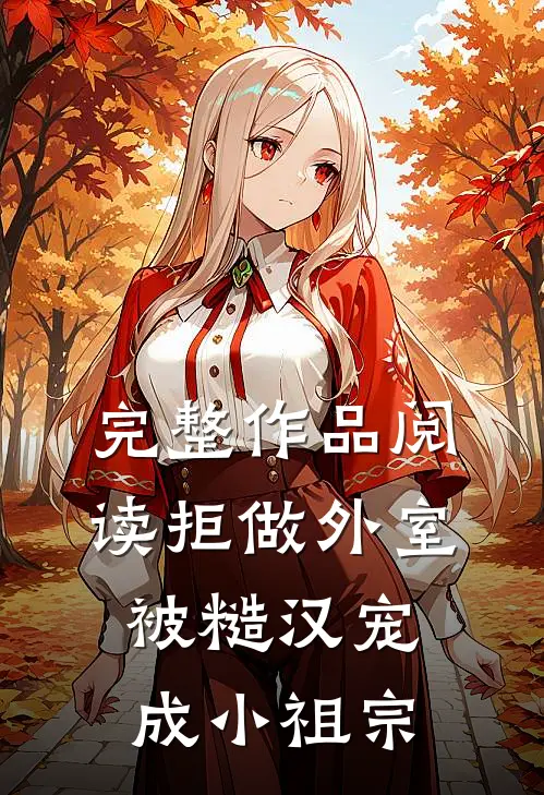 完整作品阅读拒做外室，被糙汉宠成小祖宗