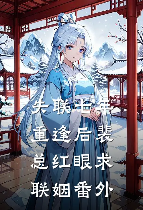 失联七年，重逢后裴总红眼求联姻番外