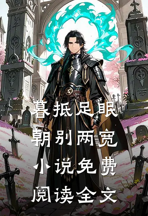 暮抵足眠，朝别两宽小说免费阅读全文