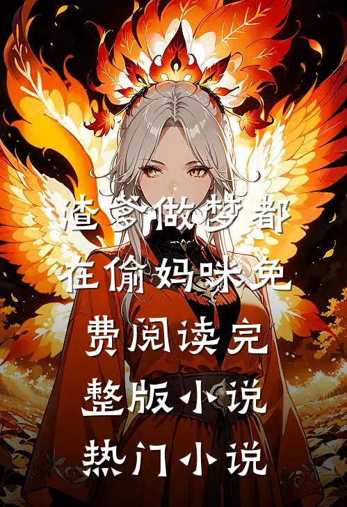 渣爹做梦都在偷妈咪免费阅读完整版小说热门小说