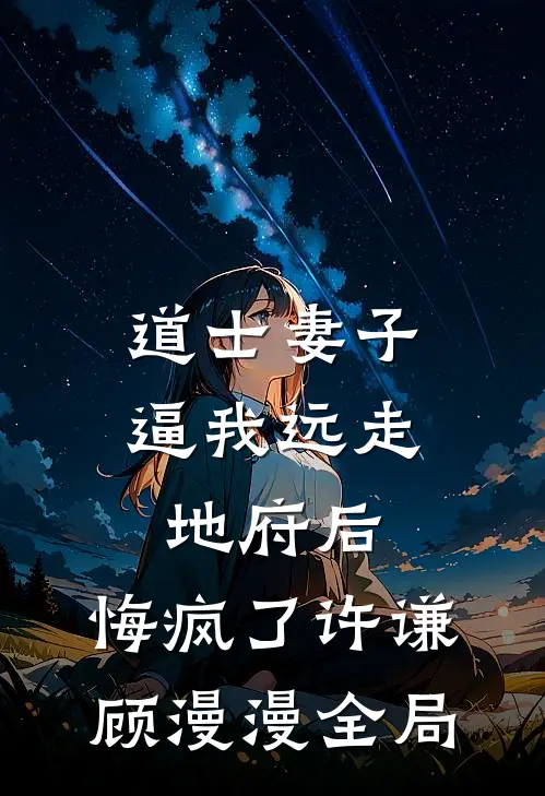 道士妻子逼我远走地府后，悔疯了许谦顾漫漫全局