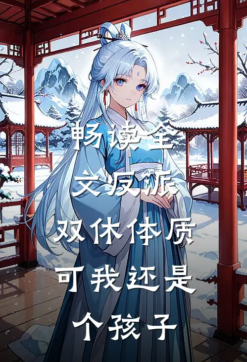 畅读全文反派：双休体质，可我还是个孩子