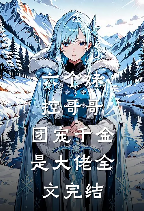 六个妹控哥哥：团宠千金是大佬全文完结
