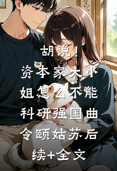 胡说！资本家大小姐怎么不能科研强国曲令颐姑苏后续+全文