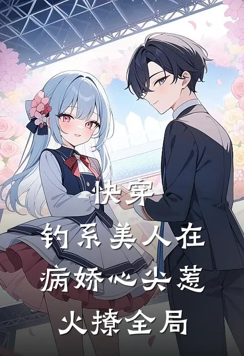 快穿：钓系美人在病娇心尖惹火撩全局