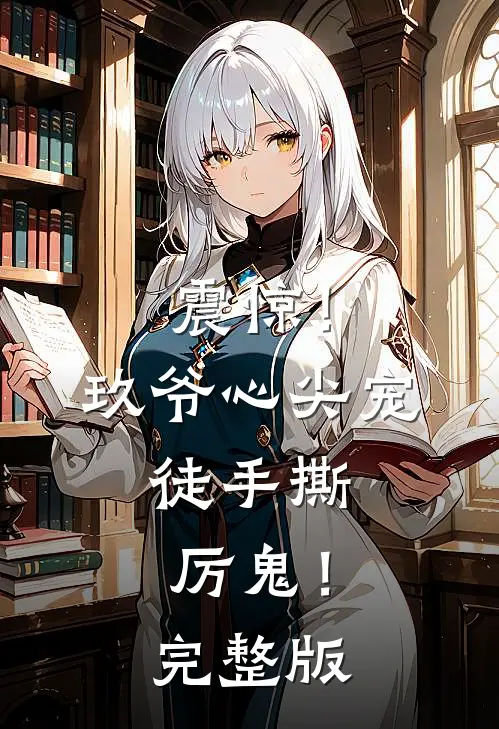 震惊！玖爷心尖宠，徒手撕厉鬼！完整版