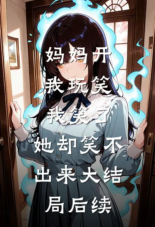 妈妈开我玩笑，我笑了，她却笑不出来大结局后续