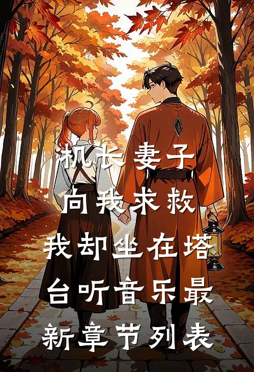 机长妻子向我求救，我却坐在塔台听音乐最新章节列表