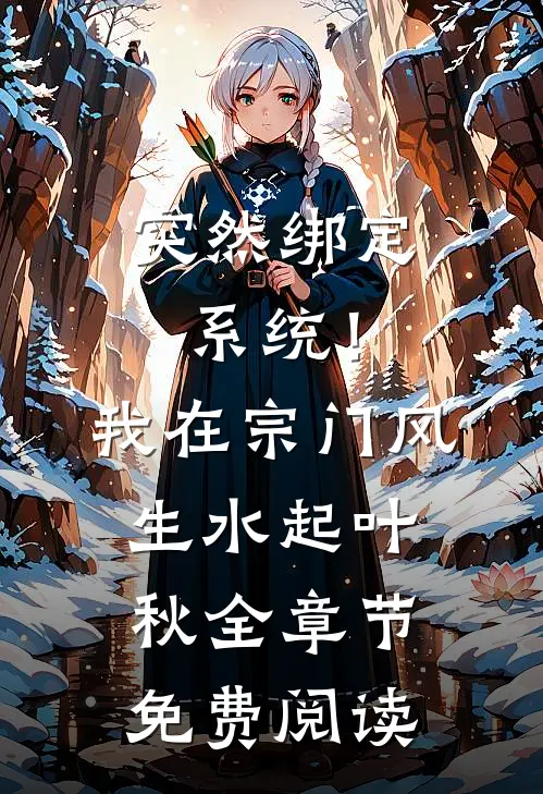突然绑定系统！我在宗门风生水起叶秋全章节免费阅读