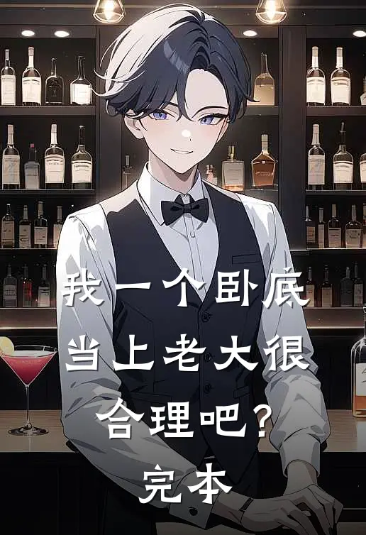 我一个卧底，当上老大很合理吧？完本