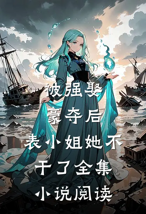 被强娶豪夺后，表小姐她不干了全集小说阅读