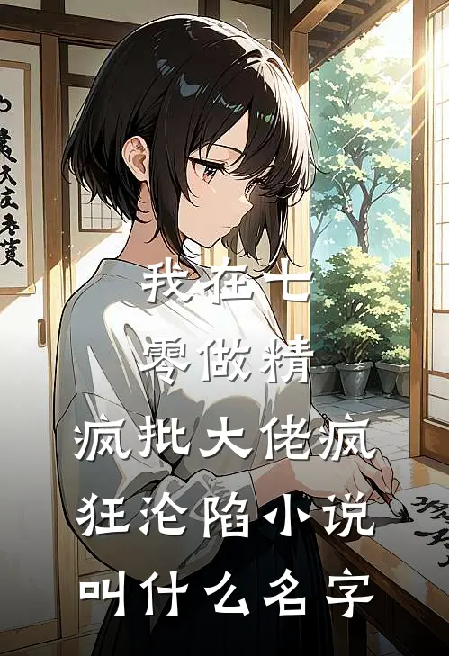 我在七零做精，疯批大佬疯狂沦陷小说叫什么名字